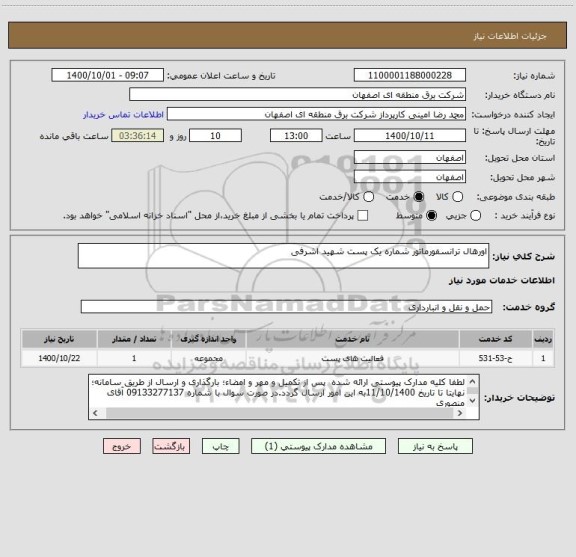 استعلام اورهال ترانسفورماتور شماره یک پست شهید اشرفی