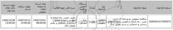 مناقصه عمومی دو مرحله ای خرید ، نصب ، راه اندازی و آموزش سامانه اطلاع رسانی و خدماتی بر بستر موبایل بانک