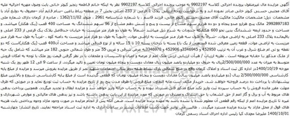 آگهی مزایده نج هزارو صدو پنجاه و دو ده هزارم سهم مشاع از بیست و پنج و شش دهم مشاع از 96 سهم ششدانگ به مساحت 400