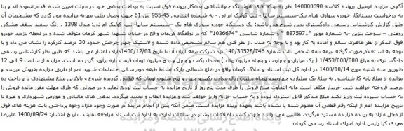آگهی مزایده خودرو سواری هاچ بک-سیستم سایپا - تیپ کوئیک ام تی