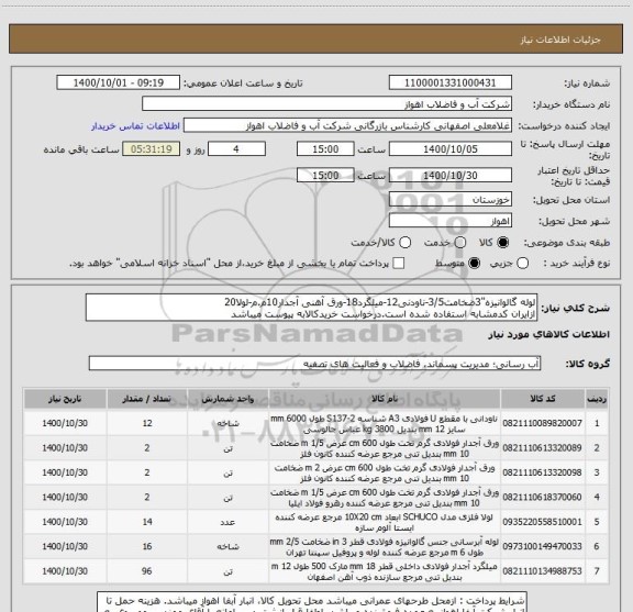 استعلام لوله گالوانیزه"3ضخامت3/5-ناودنی12-میلگرد18-ورق آهنی آجدار10م.م-لولا20
ازایران کدمشابه استفاده شده است.درخواست خریدکالابه پیوست میباشد
