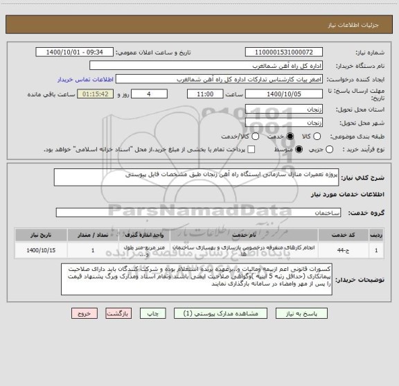 استعلام پروژه تعمیرات منازل سازمانی ایستگاه راه آهن زنجان طبق مشخصات فایل پیوستی