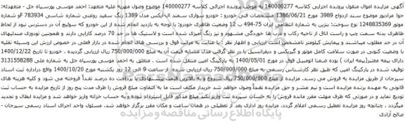 آگهی مزایده ودرو سواری سمند ال-ایکس