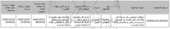 مناقصه عمومی یک مرحله ای واگذاری امور راهبری و نگهداری تاسیسات برقی و مکانیکی پایانه مرزی پلدشت