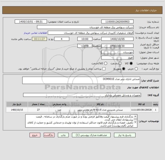 استعلام صندلی اداری نیلپر مدل OCM901E