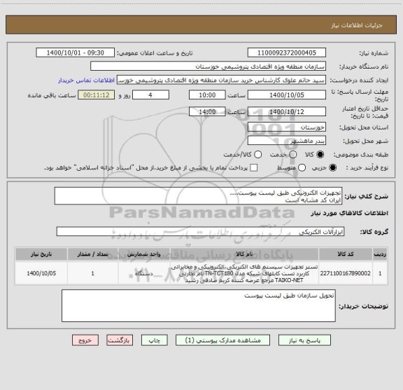 استعلام تجهیزات الکترونیکی طبق لیست پیوست....
ایران کد مشابه است