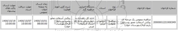 مناقصه عمومی یک مرحله ای روکش آسفالت محور روستایی یاریم قیه(شهرستان خوی)  