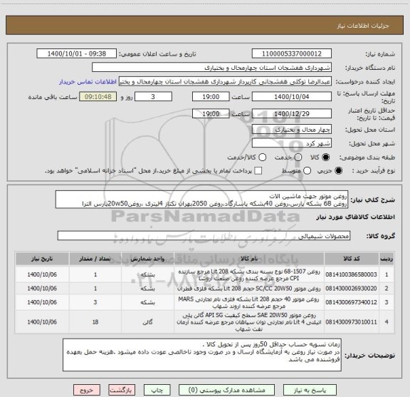 استعلام روغن موتور جهت ماشین الات 
روغن 68 بشکه پارس،روغن 40بشکه پاسارگاد،روغن 2050بهران تکتاز 4لیتری ،روغن20w50پارس الترا