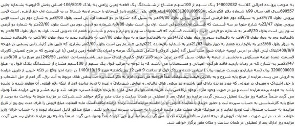 آگهی مزایده یک سهم از 100سهم مشاع از ششدانگ یک قطعه زمین زراعی به پلاک 106/8019-اصلی