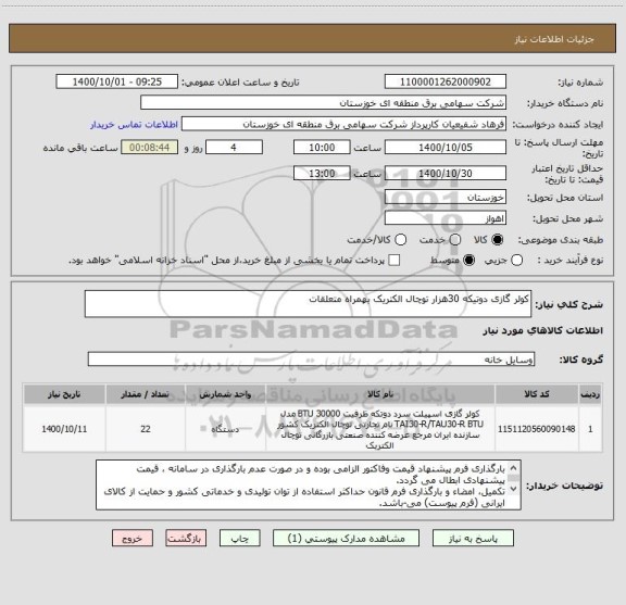 استعلام کولر گازی دوتیکه 30هزار توچال الکتریک بهمراه متعلقات
