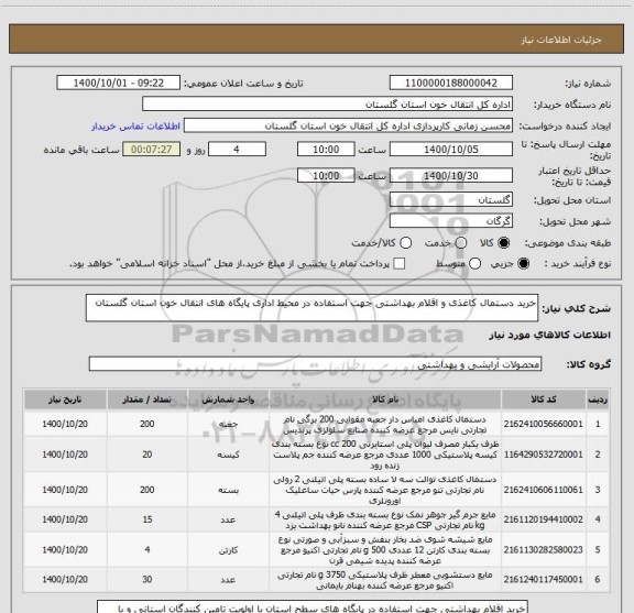 استعلام خرید دستمال کاغذی و اقلام بهداشتی جهت استفاده در محیط اداری پایگاه های انتقال خون استان گلستان