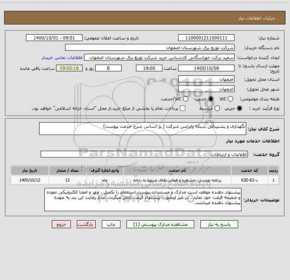 استعلام نگهداری و پشتیبانی شبکه وایرلس شرکت ( بر اساس شرح خدمت پیوست)