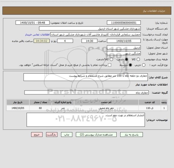 استعلام حفاری دو حلقه چاه تا 100 متر مطابق شرح استعلام و شرایط پیوست