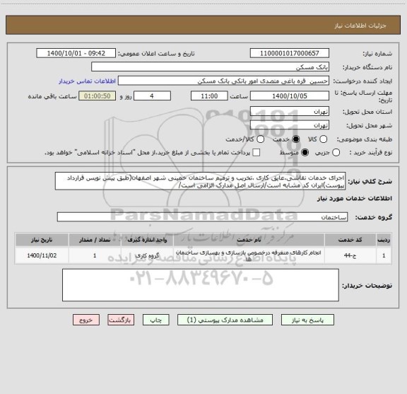 استعلام اجرای خدمات نقاشی،عایق کاری ،تخریب و ترمیم ساختمان خمینی شهر اصفهان(طبق پیش نویس قرارداد پیوست)ایران کد مشابه است/ارسال اصل مدارک الزامی است/