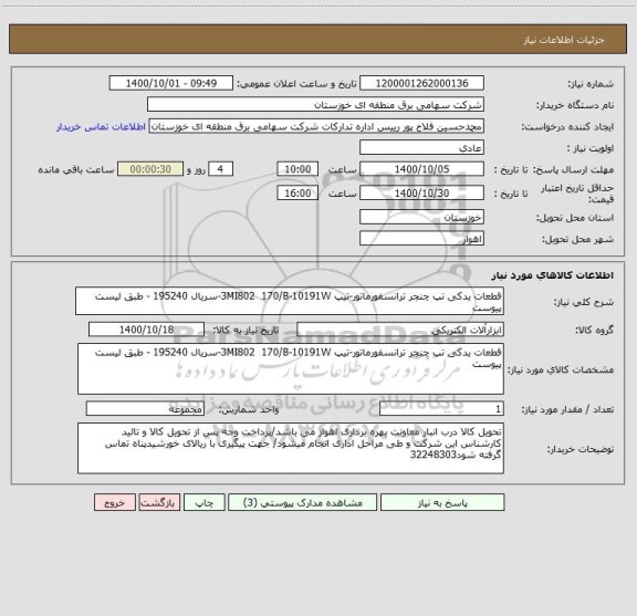 استعلام قطعات یدکی تپ چنجر ترانسفورماتور-تیپ 3MI802  170/B-10191W-سریال 195240 - طبق لیست پیوست 