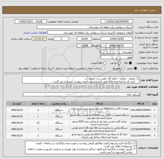 استعلام یخچال - بخاری - اجاق گاز- وکس زن - تصفیه آب
ایران کد مشابه بوده وکالا طبق فرم پیشنهاد قیمت پیوست خریداری می گردد .








اب 