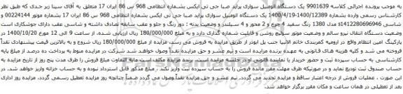 آگهی مزایده یک دستگاه اتومبیل سواری پراید صبا جی تی ایکس
