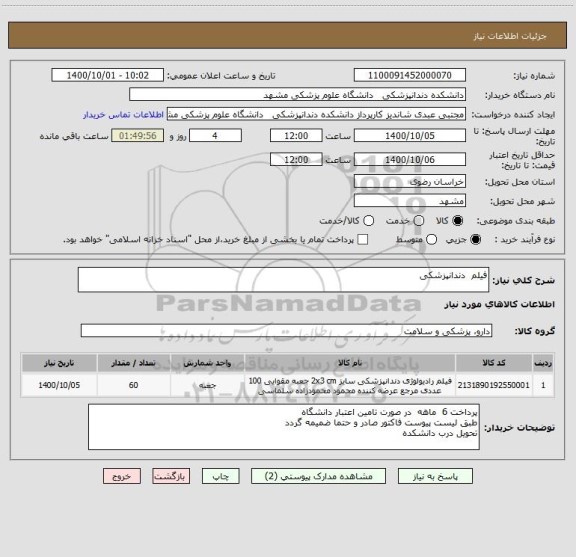 استعلام فیلم  دندانپزشکی