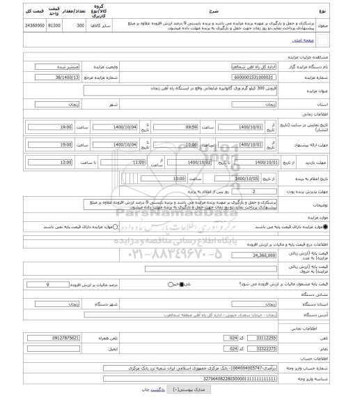 مزایده ، فروش 300 کیلو گرم ورق گالوانیزه ضایعاتی واقع در ایستگاه راه آهن زنجان