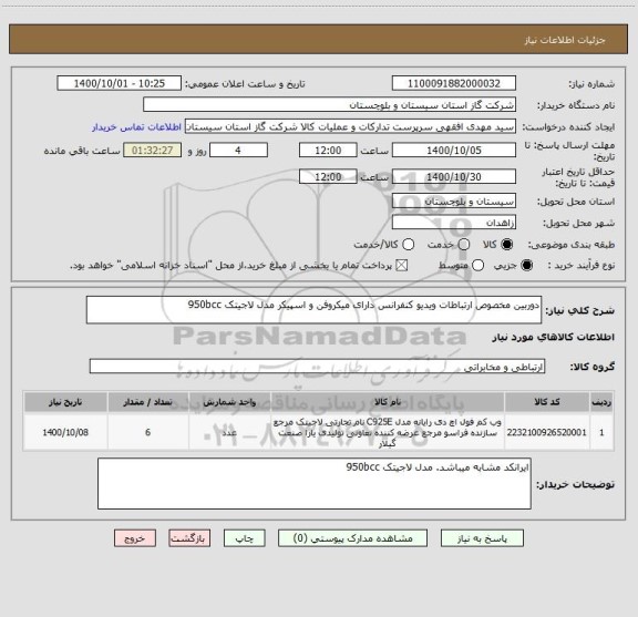 استعلام دوربین مخصوص ارتباطات ویدیو کنفرانس دارای میکروفن و اسپیکر مدل لاجیتک 950bcc