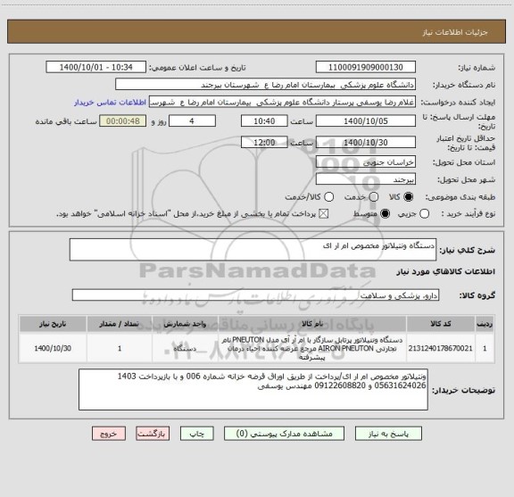 استعلام دستگاه ونتیلاتور مخصوص ام ار ای 