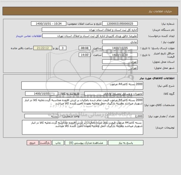 استعلام 2000 بسته کاغذA4 مرغوب