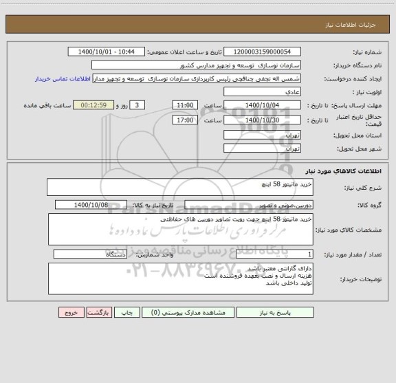 استعلام خرید مانیتور 58 اینچ