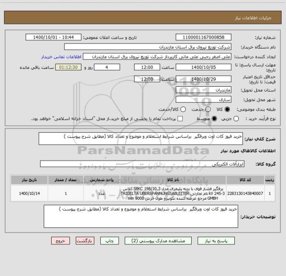 استعلام خرید فیوز کات اوت وبرقگیر  براساس شرایط استعلام و موضوع و تعداد کالا (مطابق شرح پیوست ) 