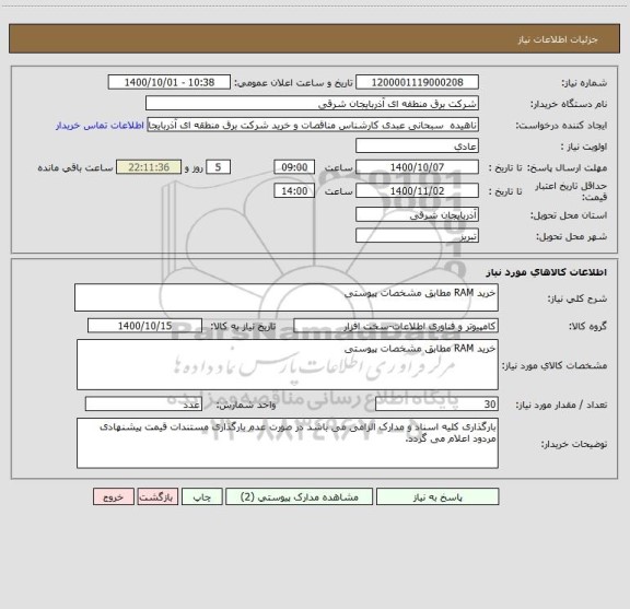 استعلام خرید RAM مطابق مشخصات پیوستی