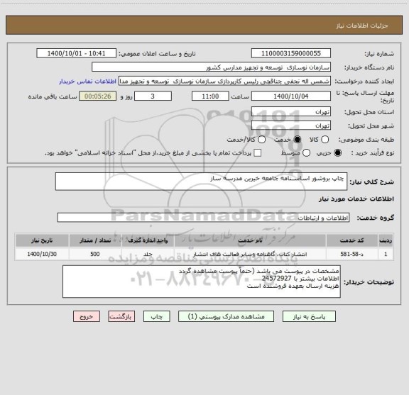 استعلام  چاپ بروشور اساسـنامه جامعه خیرین مدرسه ساز