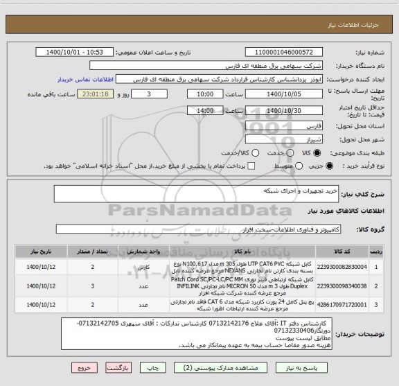 استعلام خرید تجهیزات و اجرای شبکه