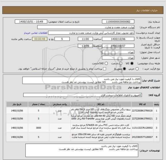 استعلام کالای با کیفیت مورد نیاز می باشد
پرداخت دو ماهه می باشد       کالا مطابق لیست پیوستی مد نظر هست