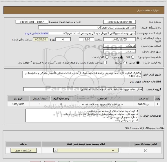 استعلام واگذاری فعالیت افراد تحت پوشش برنامه های پیشگیری از آسیب های اجتمالی (آموزش زندگی و خانواده) در سال 1400