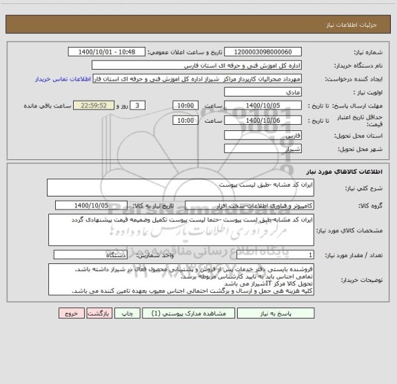 استعلام ایران کد مشابه -طبق لیست پیوست