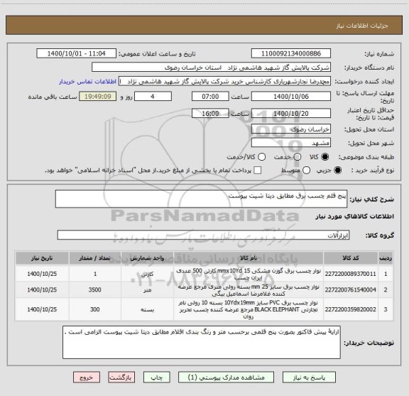استعلام پنج قلم چسب برق مطابق دیتا شیت پیوست