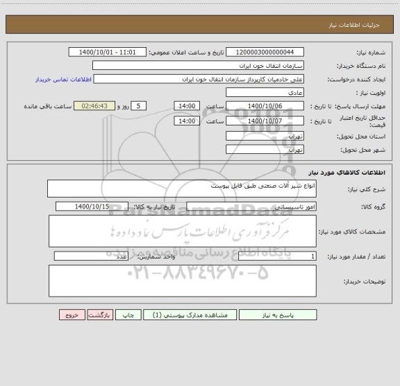 استعلام انواع شیر آلات صنعتی طبق فایل پیوست 