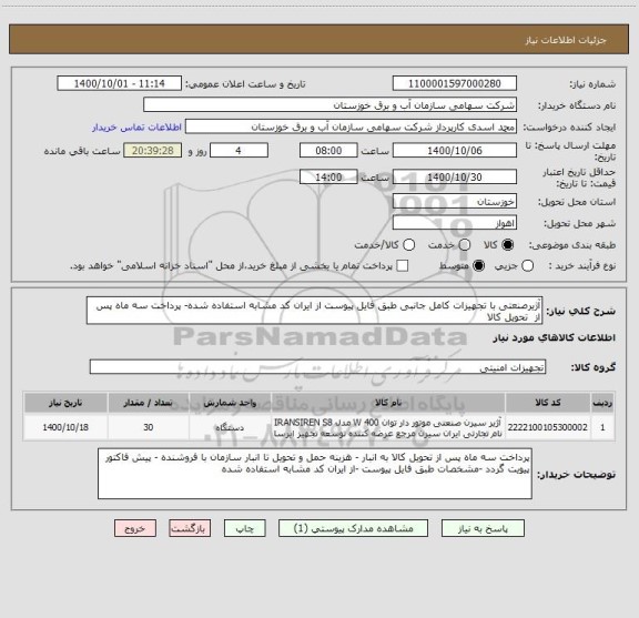 استعلام آژیرصنعتی با تجهیزات کامل جانبی طبق فایل پیوست از ایران کد مشابه استفاده شده- پرداخت سه ماه پس از  تحویل کالا