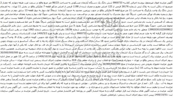 آگهی مزایده شش دانگ یک دستگاه آپارتمان مسکونی به مساحت 86/23 متر مربع