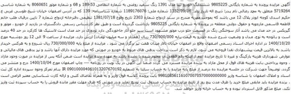 آگهی مزایده ششدانگ خودرو تیبا مدل 1391 