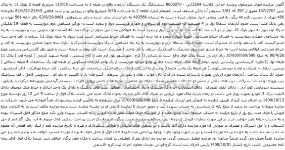 آگهی مزایده ششدانگ یک دستگاه آپارتمان واقع در طبقه 1 به مساحت 115/06 مترمربع