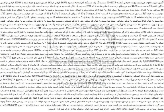 آگهی مزایده ششدانگ یک دستگاه آپارتمان به شماره 36571 فرعی از 162 اصلی مفروز