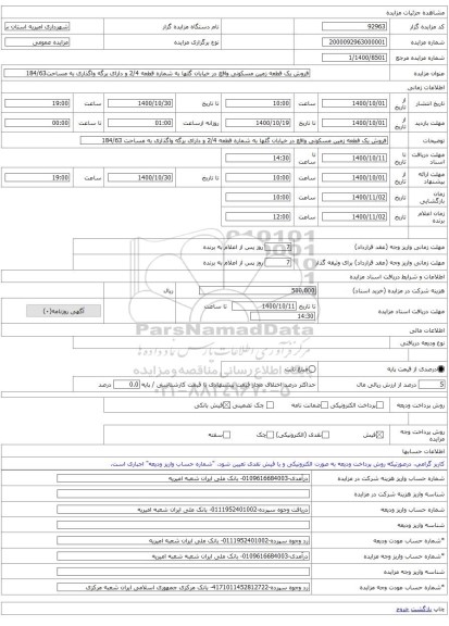 فروش یک قطعه زمین مسکونی واقع در خیابان گلها به شماره قطعه 2/4 و دارای برگه واگذاری به مساحت184/63
