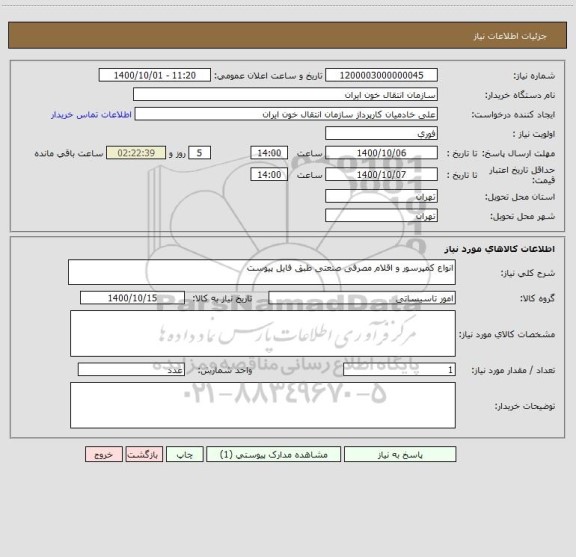 استعلام انواع کمپرسور و اقلام مصرفی صنعتی طبق فایل پیوست 