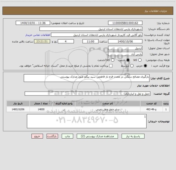 استعلام بارگیری مصالح سنگی در معدن فرخ ناز فاطمی سید بیگلو طبق مدارک پیوستی
