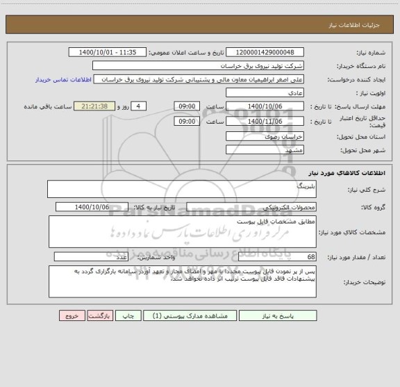 استعلام بلبرینگ