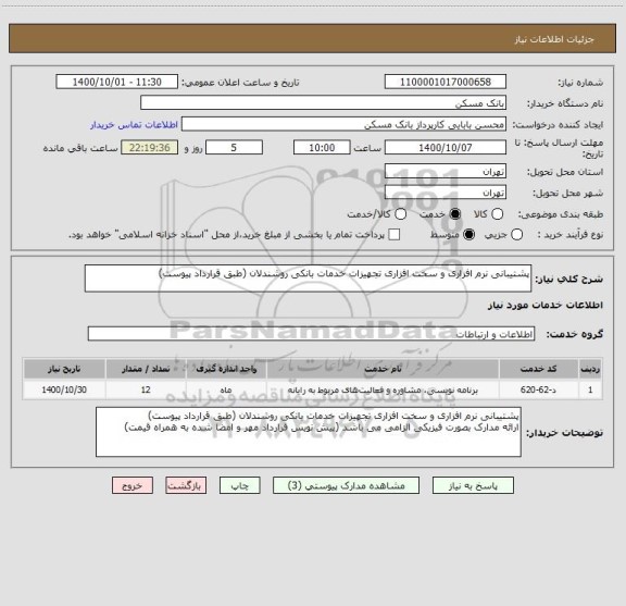 استعلام پشتیبانی نرم افزاری و سخت افزاری تجهیزات خدمات بانکی روشندلان (طبق قرارداد پیوست)