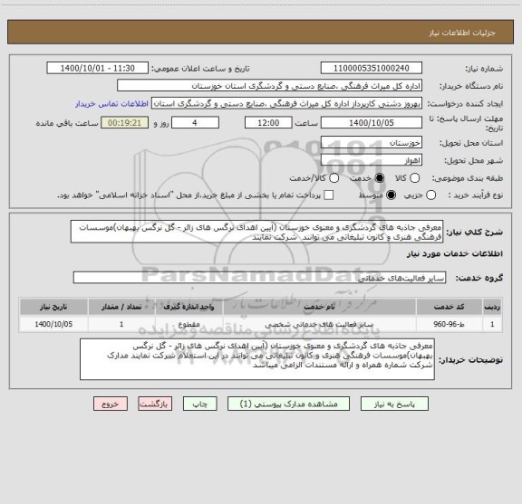 استعلام معرفی جاذبه های گردشگری و معنوی خوزستان (آیین اهدای نرگس های زائر - گل نرگس بهبهان)موسسات فرهنگی هنری و کانون تبلیغاتی می توانند  شرکت نمایند 
