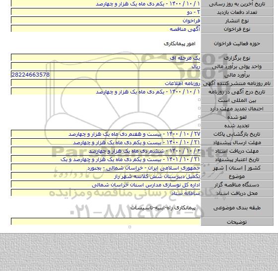 تکمیل دبیرستان شش کلاسه شهر راز
