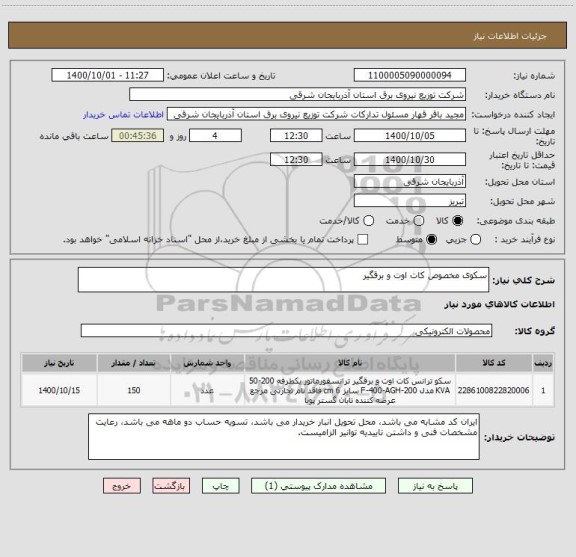 استعلام سکوی مخصوص کات اوت و برقگیر