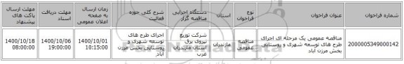 مناقصه عمومی یک مرحله ای اجرای طرح های توسعه شهری و روستایی بخش مرزن آباد 